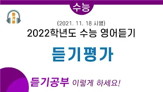 2022학년도 수능 영어 듣기 (2021년, 홀수형) ㅣ  (문제, 음성, 정답)