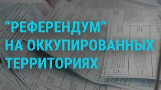 "Референдум" в Запорожской области l ГЛАВНОЕ l 08.08.2022