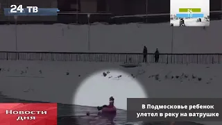 В Подмосковье ребенок улетел в реку на ватрушке