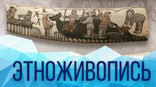 Летопись на моржовых клыках