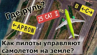 Как пилоты управляют самолетом на земле?