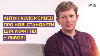 Антон Коломєйцев про нові стандарти для укриттів у новобудовах Львова