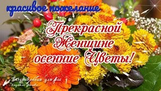 🌺 Прекрасной Женщине Осенние Цветы!🌺 Красивые пожелания на каждый день! 🌺