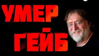 УМЕР ГЕЙБ НЬЮИЛ ГОЛОСОМ ЕГОРА ЛЕТОВА ГРАЖДАНСКАЯ ОБОРОНА