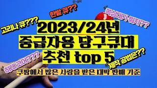 2023/24년 중급자용 당구큐대 추천 TOP5 / 이 제품을 보실 정도면 당신은 이미 고수이십니다. 자! 대대40점을 향해 GO! GO!