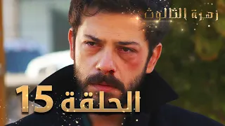 مسلسل زهرة الثالوث - الحلقة 15 | مدبلج