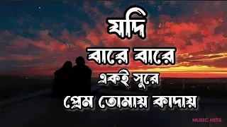 যদি বারে বারে একি সুরে প্রেম তোমায় কাঁদায়।💔💔 Jodi bare bare aki sure prem tomay kaday