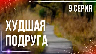 podcast | Худшая подруга - 9 серия - сериальный онлайн подкаст подряд, когда смотреть?