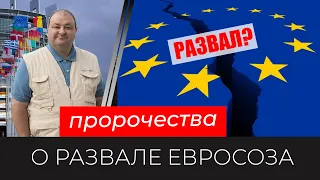 Что говорят пророчества о развале Евросоюза??