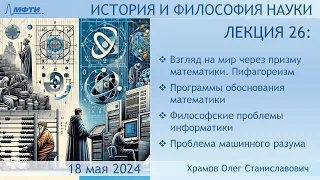 Лекция 26 по истории и философии науки. Философские проблемы математики и информатики (Храмов О.С.)