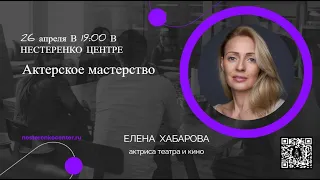 Елена Хабарова - Актерское мастерство