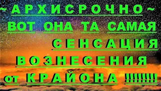 ✔ *АрхиСРОЧНО* «Вот та Самая Сенсация от КРАЙОНА !» #Вознесение