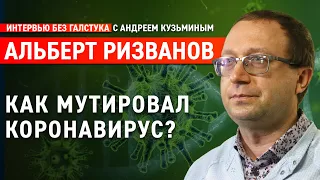 Коронавирус мутировал? О COVID-вакцине и росте заражений / Альберт Ризванов - Интервью без галстука