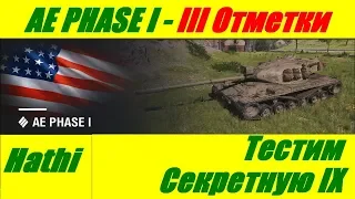 Секретная IX - AE PHASE I - Отметки(65/95%)часть#1