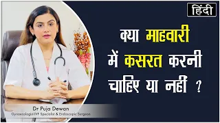 क्या Periods में Exercise करनी चाहिए या नहीं ? | Dr Puja Dewan | Hindi