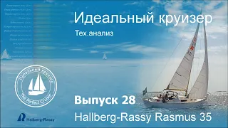 Hallberg-Rassy Rasmus 35. Анализ технических параметров.