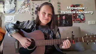 Мураками - Нулевой километр (соver)