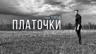 группа Терёха - Платочки