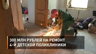 300 млн рублей на ремонт 4-й детской поликлиники