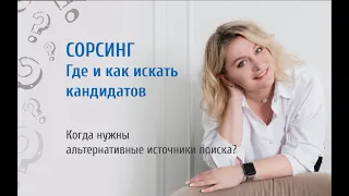 Сорсинг. Где и как искать кандидатов?