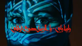 RAÏNA RAÏ - Ya Zina Diri Latay (Paroles / Lyrics)