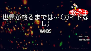 【ガイドなし】世界が終るまでは… / WANDS【カラオケ】