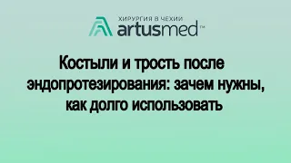 Костыли и трость после эндопротезирования сустава: помогают или вредят? Зачем костыли на самом деле?