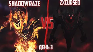 (3ДЕНЬ) САМЫЙ ОЖИДАЕМЫЙ МАТЧ ТУРНИРА / shadowraze vs zxcursed / ТУРНИР 1000-7 / ФУЛЛ КАТКА #1