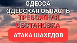 Одесса. Одесская область. Тревожная обстановка. Атака шахедов.Золотой берег .Это надо видеть 💥