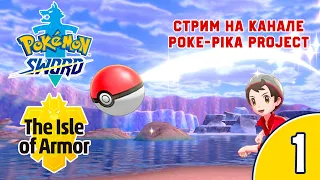 [1/4] Прохождение Pokemon Sword: The Isle of Armor (Nintendo Switch): запись стрима (17.06.2020)