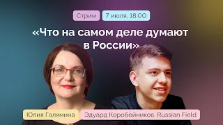 СТРИМ Russian Field Эдуард Коробейников и Юлия Галямина | Что на самом деле думают в России?