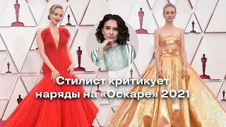 Стилист Критикует наряды Оскара 2021!