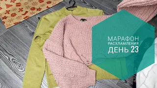 МАРАФОН РАСХЛАМЛЕНИЯ за 30 дней / День 23