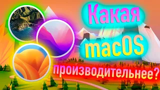 КАКАЯ MACOS БОЛЕЕ ПРОИЗВОДИТЕЛЬНА? ОТВЕТ НОВИЧКУ! HACKINTOSH - ALEXEY BORONENKOV