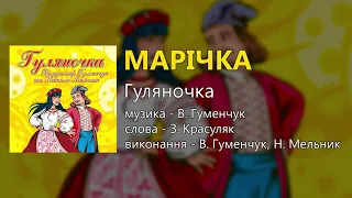 Марічка - Гуляночка (Володимир Гуменчук та Наталя Мельник)