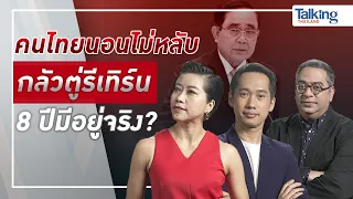 #TalkingThailand ประจำวันที่ 29 กันยายน 2565