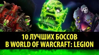 10 Лучших Рейдовых Боссов в World of Warcraft: Legion!