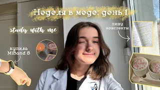 Неделя влогов🤍: study with me, учёба в меде на клинического психолога, , адвент-календарь, рутина