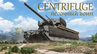 Мини контракт на CENTRIFUGE. WoT Console - Modern armor (XBOX/PLAYSTATION)