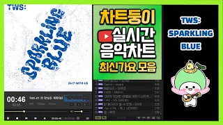 [최신가요 실시간 인기차트] 2024년 3월 9일 2주차, 멜론차트 X, 종합차트O, 노래모음 KPOP 플레이리스트