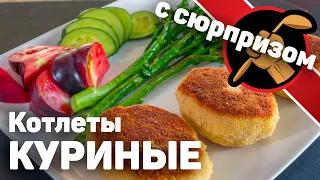 Куриные котлеты с начинкой. Кулинарный эксперимент. Куриные котлеты с сыром, беконом и грибами.