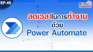 เคล็ด(ไม่)ลับ! สร้าง Flow การทำงานอัตโนมัติด้วย Power Automate | Metro Library EP.45