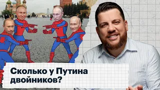 Сколько у Путина двойников?