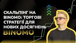 Скальпінг на Binomo: торгові стратегії для нових досягнень