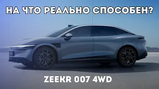 ZEEKR 007 Реальные тесты! На что способен Зикр 007 зимой, весной, осенью,летом? ZEEKR WINTER TEST