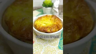 ЛОВИТЕ ПП РЕЦЕПТ. ВКУСНЕЙШЕЕ РЫБНОЕ СУФЛЕ                                  #ппрецепты #худеемвместе