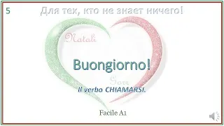 5. Il verbo CHIAMARSI. Итальянский язык для тех кто не знает ничего. Мини-уроки.