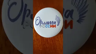 урааааа значок орлята россии 😁😁😁😁🇷🇺