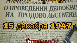 #проведениеденежнойреформы1947# , Денежная реформа 1947г.