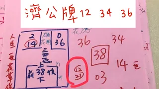 ㊗️恭喜濟公牌12、34、36中獎㊗️4/26學姐今彩539推薦🈶️🈴️㊗️🀄️💰訂閱按讚讚發大財